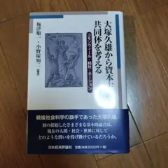 大塚久雄から資本主義と共同体を考える コモンウィール・結社・ネーション