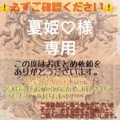 夏姫♡様 リクエスト 3点 まとめ商品