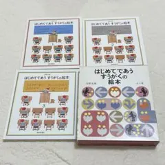 はじめてであうすうがくの絵本 全3冊　箱付き
