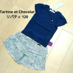 【新品タグ付】 タルティーヌエショコラ リバティ 上下セット 120