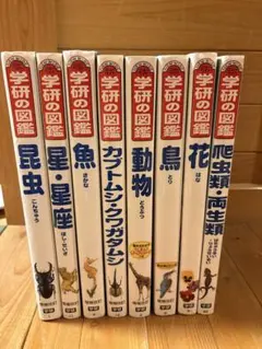 ニューワイド　学研の図鑑　8冊セットのサムネイル