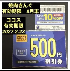 ココス　焼肉きんぐ　ゆず庵　物語コーポレーション　割引券　クーポン　①のサムネイル