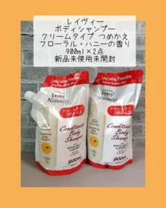レイヴィーボディシャンプークリームタイプつめかえフローラルハニー 900ml2点のサムネイル