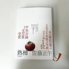 熟柿 佐藤正午 KADOKAWA