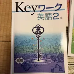 Keyワーク 英語 2年 三省堂