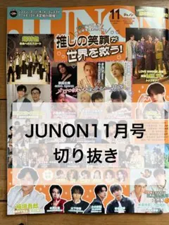JUNON 11月号 切り抜き