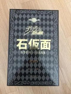 超像Artコレクション 石仮面 「ジョジョの奇妙な冒険」