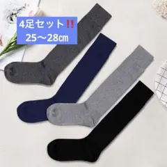 【新品】メンズ 厚手ハイソックス 4足セット 25〜28cm 保温　秋冬用
