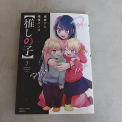推しの子】 1巻 赤坂アカ 横槍メンゴ 初版 - メルカリ
