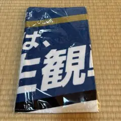 日本ハムファイターズ　北海道弁メッセージタオル
