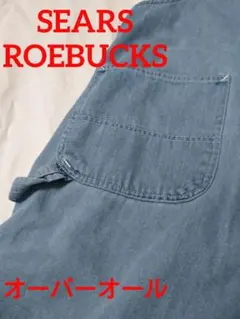 ★オーバーオール★シアーズ ローバックス★ワイドシルエット★