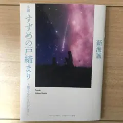 匿名発送　すずめの戸締まり　環さんのものがたり　映画非売品特典　新品