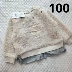 スラップスリップボア トレーナー　もこもこ 100