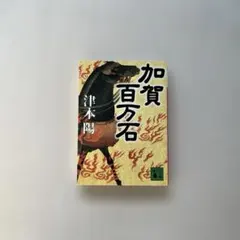 “加賀百万石” 津本陽