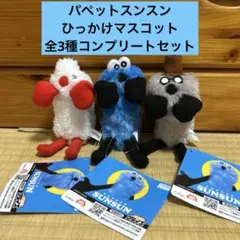 パペットスンスン ひっかけマスコット 全3種コンプリートセット