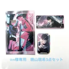 ℜ‪‪ෆ‪様専用　暁山瑞希3点セット