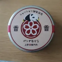 上野案内所 シャンシャン誕生記念 パンダ缶どら