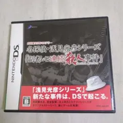 内田康夫DSミステリー 名探偵・浅見光彦シリーズ「副都心連続殺人事件」