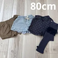 ベビー80cm ボトムス4点セット