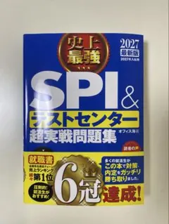 SPI&テストセンター超実戦問題集 2027年版