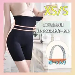 ハイウエストガードル　補正下着　着圧レギンス　骨盤矯正　産後矯正　XS/S