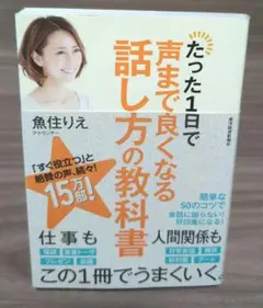 たった1日で声まで良くなる話し方の教科書