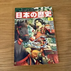 角川まんが学習シリーズ 日本の歴史 6 二つの朝廷 南北朝〜室町時代前期