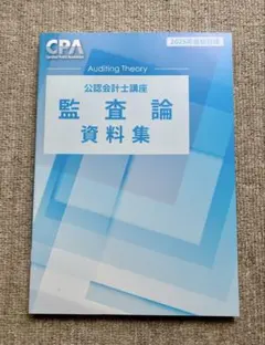 2026年最新】東京cpa 監査論の人気アイテム - メルカリ