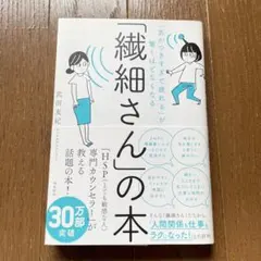 気がつきすぎて疲れるが驚くほどなくなる繊細さんの本 武田友紀 HSP
