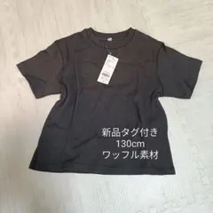 新品 130cm ワッフル素材 半袖Tシャツ 黒 キッズ 子供服
