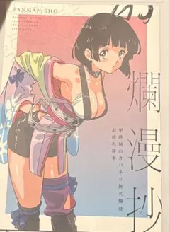 らんまん屋 爛漫抄 甲鉄城のカバネリ 10周年 お疲れ様本 - メルカリ
