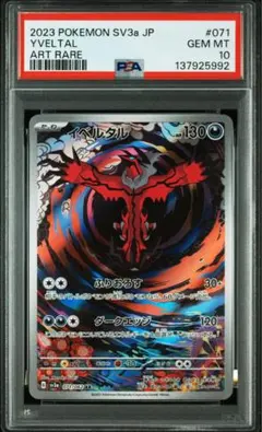psa10 イベルタル　赤い閃光 2017 イベルタルEX PSA 10 UR仕様 - カルドバ