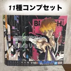 BLEACH 一番くじ クリアポスター 11種 コンプリートセット