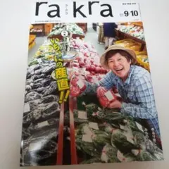 rakra 2017年 9·10月号 vol.84