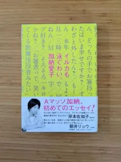 イルカも泳ぐわい。 加納愛子 エッセイ