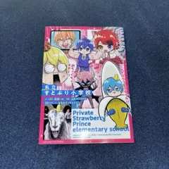 2026年最新】ストプリ 本の人気アイテム - メルカリ