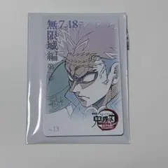 劇場版 鬼滅の刃 無限城編 ムービーチケット風コレクションカード 悲鳴嶼行冥