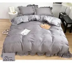 【ダブル 4点セット】グレー フリル付きカバーセット ベッドシーツ