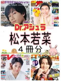 松本若菜 佐野晶哉 5月号 月刊TVガイド ザテレビジョン fan navi②