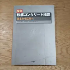 探究 鉄筋コンクリート構造 基本から応用へ