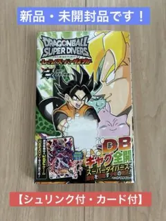 ドラゴンボールスーパーダイバーズ シュリンク付 未開封1BOX 新品未開封・限定カード付き】ドラゴンボールスーパーダイバーズ
