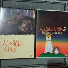 犬と猫と人間と & 動物たちの大震災 DVDセット