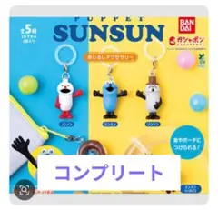 パペットスンスンめじるしアクセサリー 全５種　コンプリート