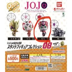 ジョジョの奇妙な冒険 スタンドフィギュアコレクション 08 K・C スタコレ