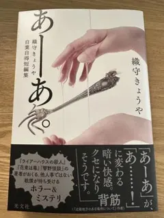 あーあ。織守きょうや自業自得短編集