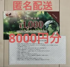 コシダカホールディングス 株主優待券 8枚のサムネイル