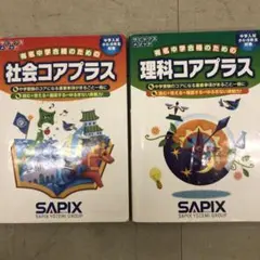 2026年最新】SAPIX、コア、理科、コアプラスの人気アイテム - メルカリ