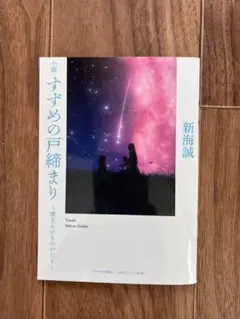 新海誠 小説 すずめの戸締まり