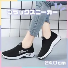 スニーカー スリッポン ウォーキング運動靴　ジム　ジョギング 黒 24.0cm