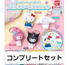 サンリオキャラクターズ フォトフレームマスコットキーホルダー コンプ